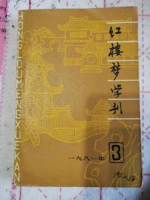 红楼梦学刊 1981年第3辑