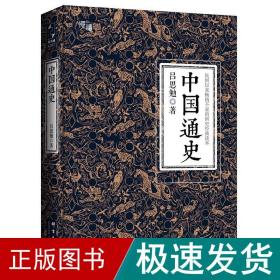 中国通史（全译全注软精装珍藏插图版）-“慢读”系列