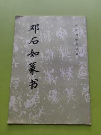 邓石如篆书