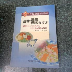 四季健康食疗方