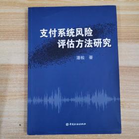 支付系统风险评估方法研究