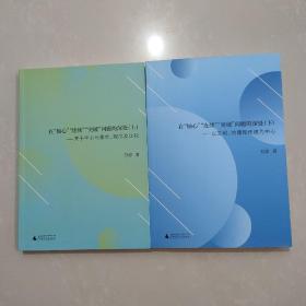 在“轴心”“连续”“突破”问题的深处（上）关于中心与排他、观念及比较在“轴心”“连续”“突破”问题的深处（下）：以文明、地理和传统为中心