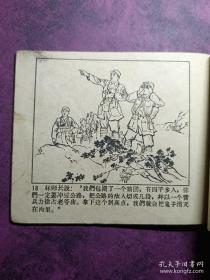 稀见林彪绘画题材老版连环画（林彪李天佑杨勇等）首战平型关 58年/65年各一册  见图