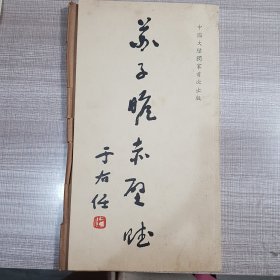 苏子瞻赤壁赋 于右任
