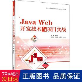 java web开发技术与项目实战 大中专理科计算机 罗如为主编