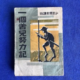 民国三十六年国光书店版 一个苦儿努力记 封面版画 前后扉页两处整幅版画 插图多 尽显民国上海市井特色