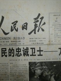 人民日报1999年8月2日人民的忠诚卫士方红霄、价格违法行为行政处罚规定、南海首次伏季休渔结束……