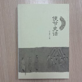 使节史话