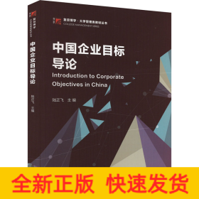 中国企业目标导论