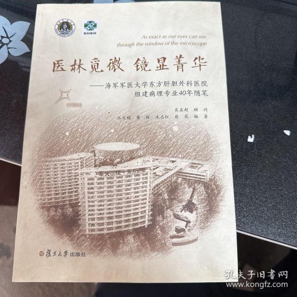 医林觅微 镜显菁华：海军军医大学东方肝胆外科医院组建病理专业40年随笔