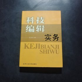 科技编辑实务