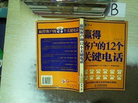 赢得客户的12个关键电话