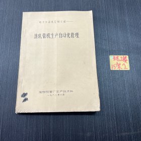 电子计算机应用介绍 连轧管机生产自动化管理（油印本）