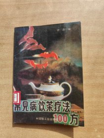 常见病饮茶疗法100方