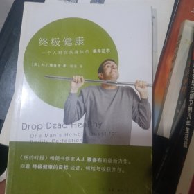 终极健康：一个人对完美身体的谦卑追求