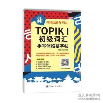 新韩国语能力考试TOPIKⅠ初级词汇手写体临摹字帖