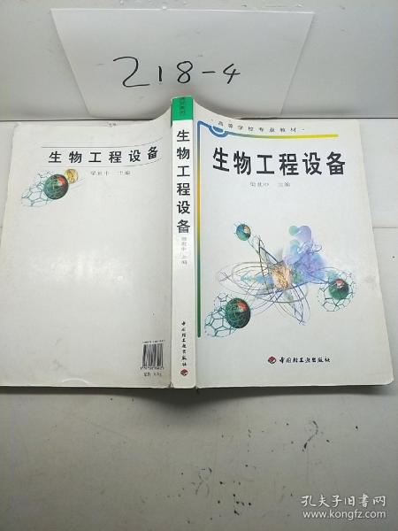 高等学校专业教材：生物工程设备