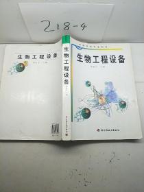 高等学校专业教材：生物工程设备