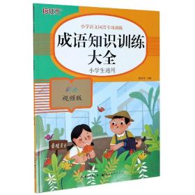 小学语文词语专项训练：成语知识训练大全（彩绘视频版）