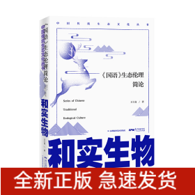 和實生物:<國語>生態(tài)倫理簡論