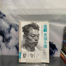 经典全集专注艺术出版：全解素描头像