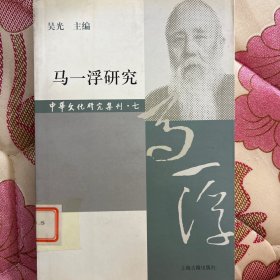 马一浮研究（中华文化研究集刊·第七辑）