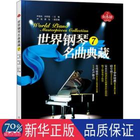 世界钢琴名曲典藏(7) 西洋音乐 尹青，孙阿瑶主编