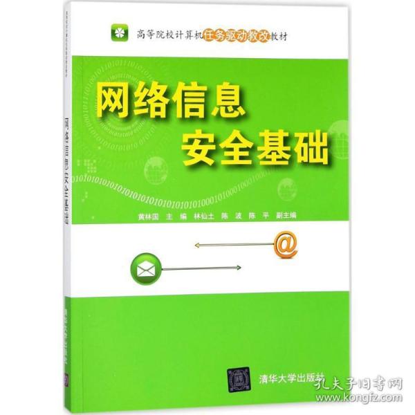 网络信息安全基础（高等院校计算机任务驱动教改教材）