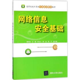 网络信息安全基础（高等院校计算机任务驱动教改教材）