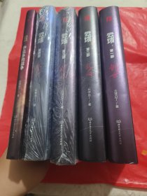 云球：第一部 第二部 第三部 第四部 伊瓜多的战争 五本合售