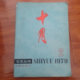 十月文艺丛刊2