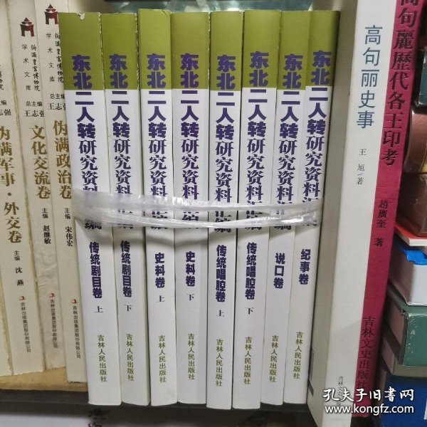 东北二人转研究资料汇编 /全八册 说口卷《传统唱腔卷》（上下）、《史料卷》（上下）、《传统剧目卷》（上下）、《纪事卷》