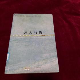 老人与海-海明威小说集