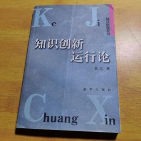 知识创新运行论