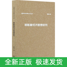 明斯基經(jīng)濟思想研究