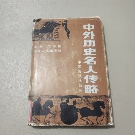 中外历史名人传略中国近现代部分 馆藏书