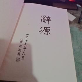 辞源 第一 、二 册【16开精装、1980年   租 52