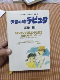 スタジオジブリ絵コンテ全集2 天空の城ラピュタ