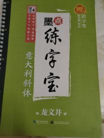 墨点练字宝意大利斜体 凹槽练字板英文字帖