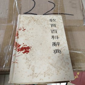 教育百科辭典