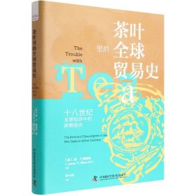 茶叶里的全球贸易史