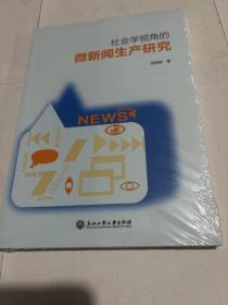 社会学视角的微新闻生产研究