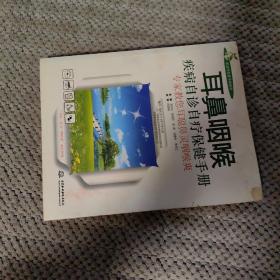 耳鼻咽喉疾病自诊自疗保健手册：专家教您耳聪鼻灵咽喉爽