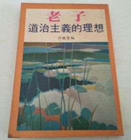 老子道治主义的理想