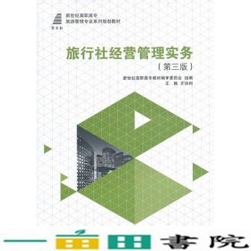 旅行社经营管理实务第三版配有电子课件齐洪利大连理工大学出9787561182581