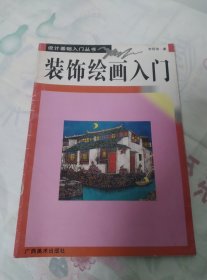 装饰绘画入门:[图册]