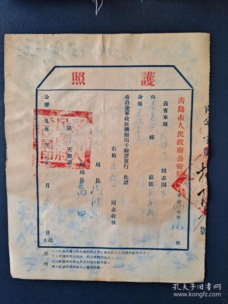 青岛市公安局护照（1952年）另附赠一张存根