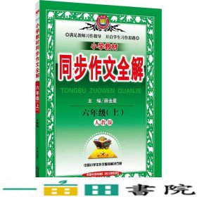 小学同步作文全解六年级上人教课标版2016秋薛金星陕西人民教育出9787545042825