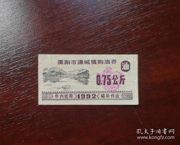 1992年溧阳市溧城镇购油券0.75公斤。
品相请买家看图自鉴自定。