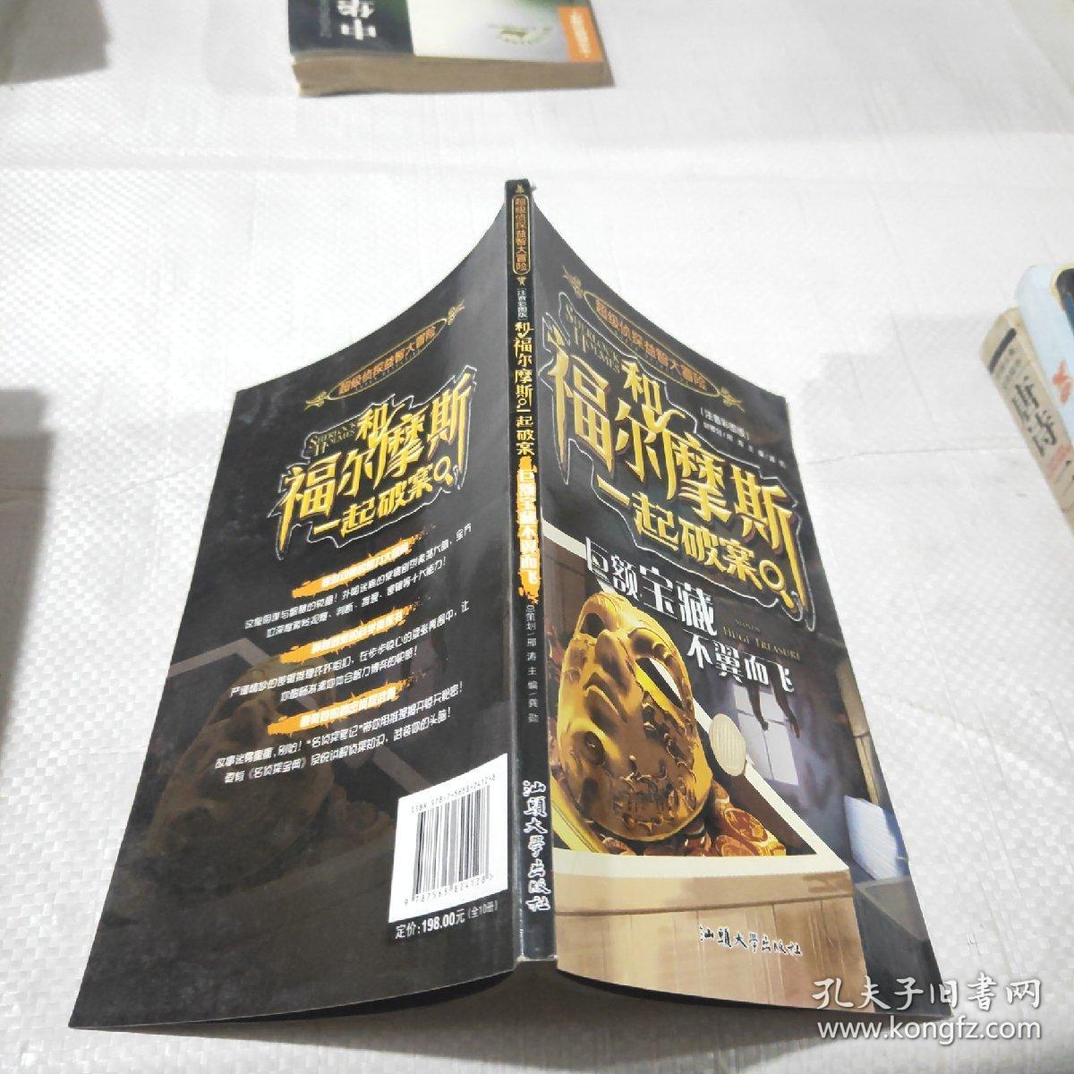 和福尔摩斯 一起破案 巨额宝藏不翼而飞